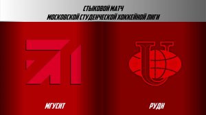 07.06.2026 / МГУСИТ - РУДН / МСХЛ / Стыковой матч / 13:15
