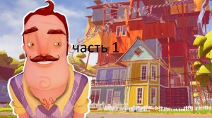 Играю в Hello Neighbor без соседа!(20 минут ада)