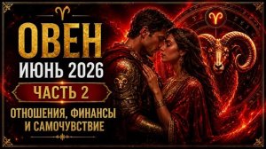 ОВЕН на ИЮНЬ 2026. Часть 2 — Чувства, бюджет и самочувствие