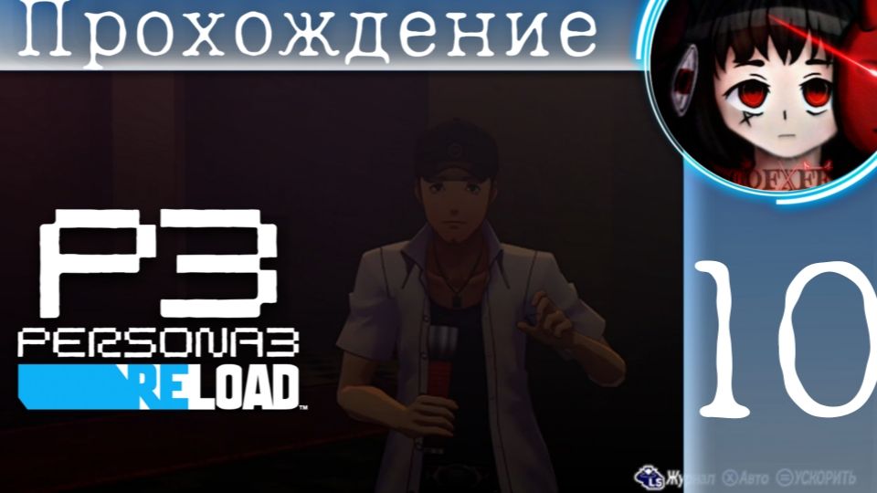 Байки из склепа : Persona 3 Reload #10