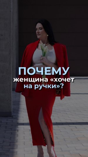 Почему женщина «хочет на ручки»?