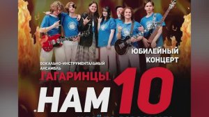 Отчетный концерт Вокально-инструментального ансамбля «Гагаринцы»