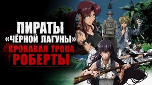 Пираты «Чёрной лагуны»: Кровавая тропа Роберты - серия 2 / Black Lagoon: Roberta's Blood Trail