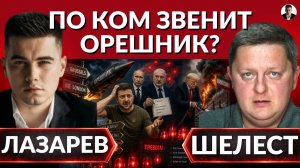 Куда бьет орешник? Новые угрозы? Центры решения для США? Рубио обещает зимнюю катастрофу.