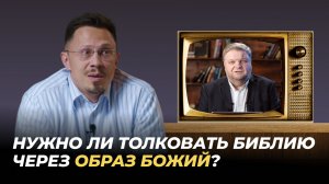 Нужно ли толковать Библию через образ Божий? | Алексей Прокопенко