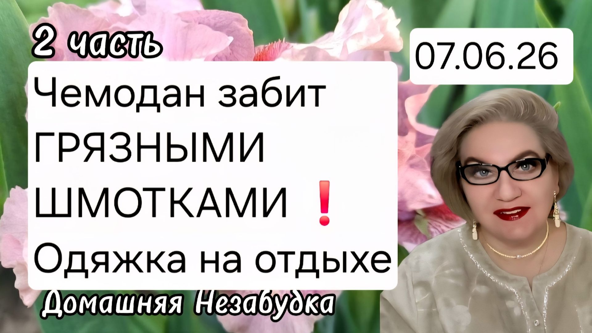 2 часть. Чемодан забит ГРЯЗНЫМИ ШМОТКАМИ🤮❗️Одяжку вывозят на отдых❗️ смотреть онлайн