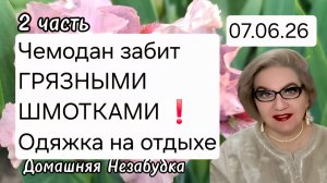 2 часть. Чемодан забит ГРЯЗНЫМИ ШМОТКАМИ🤮❗️Одяжку вывозят на отдых❗️
