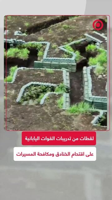 مشاهد من تدريبات القوات اليابانية على اقتحام الخنادق وتقنيات مكافحة الطائرات المسيرة.