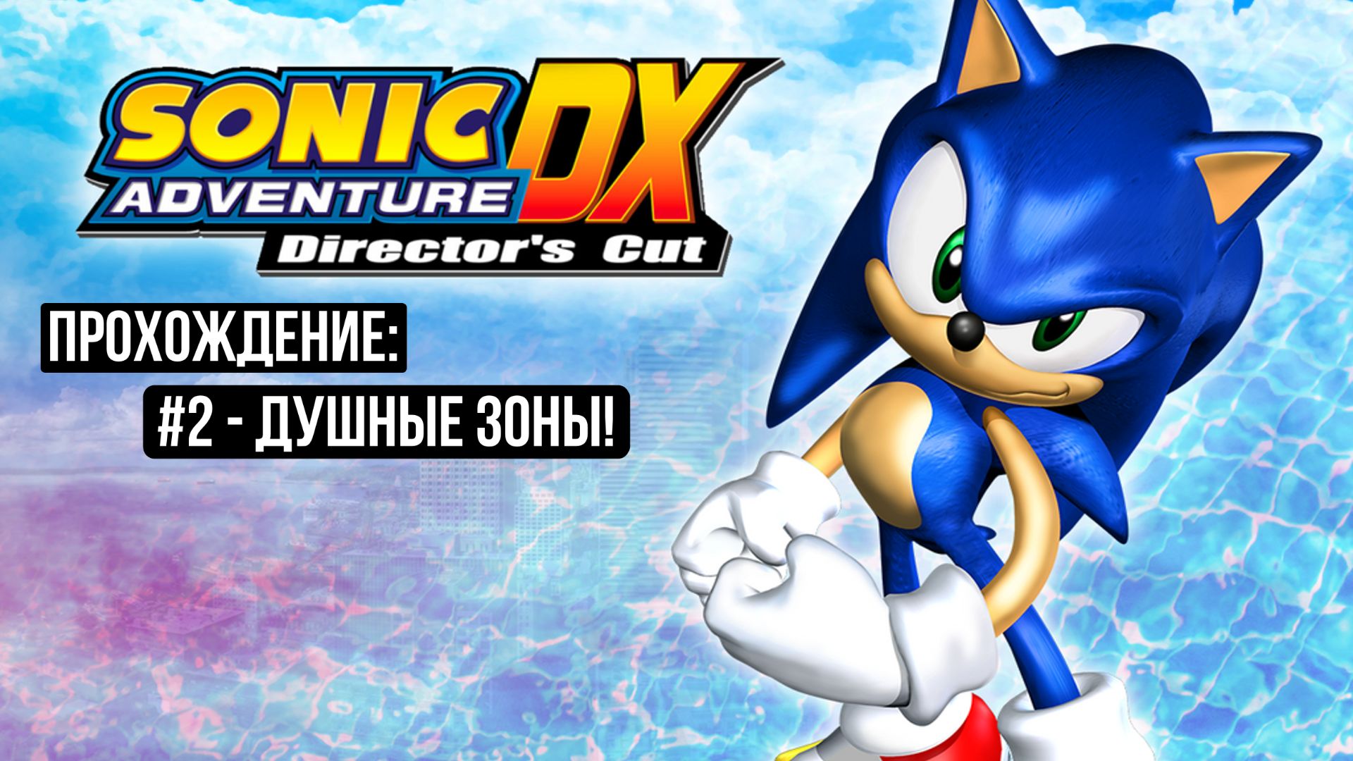 #2 - Душные зоны! // Sonic Adventure DX: Director's Cut // Прохождение