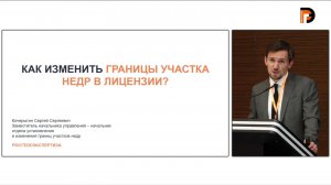 Кочерыгин С.С. «Как изменить границы участка недр  в лицензии?»