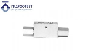 VRDE-G3/4 - Гидрозамок сдвоенный трубного монтажа G3/4