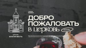 07.06.2026 - Благая Весть Майкоп -  LIVE
