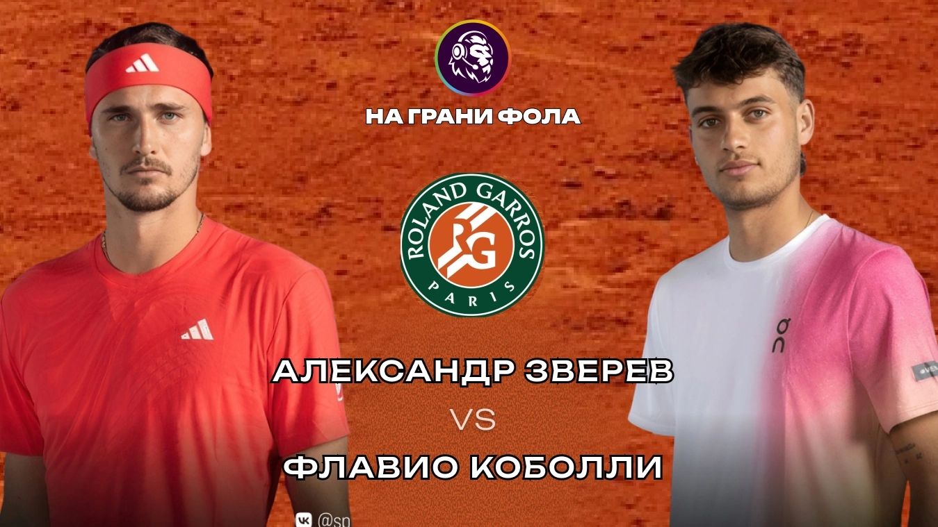 07.06.2026 | 16:00 | ФИНАЛ | Флавио Коболли - Александр Зверев | ПРЯМАЯ ТРАНСЛЯЦИЯ НА РУССКОМ | смотреть онлайн