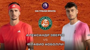 07.06.2026 | 16:00 | ФИНАЛ | Флавио Коболли - Александр Зверев | ПРЯМАЯ ТРАНСЛЯЦИЯ НА РУССКОМ |