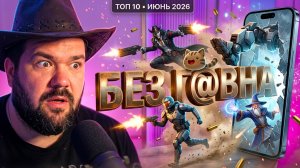 🔥 ВО ЧТО ПОИГРАТЬ  НА ТЕЛЕФОНЕ? ТОП 10 новых мобильных игр (Android & iOS) | ИЮНЬ 2026