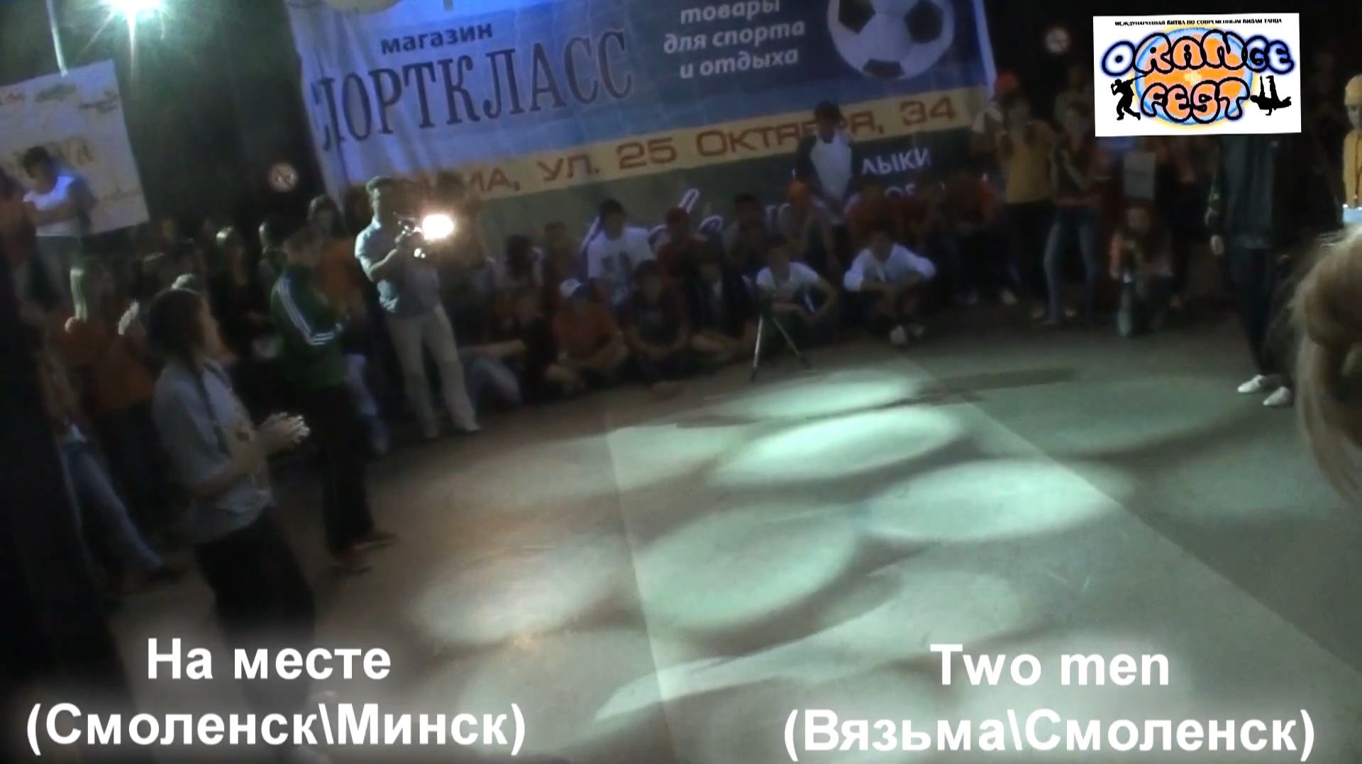 ЗУРБ_УЛТ_Orange Fest 2012_На месте(Смол Минск) VS Two men(Смол Вязьма)_30.12.2012