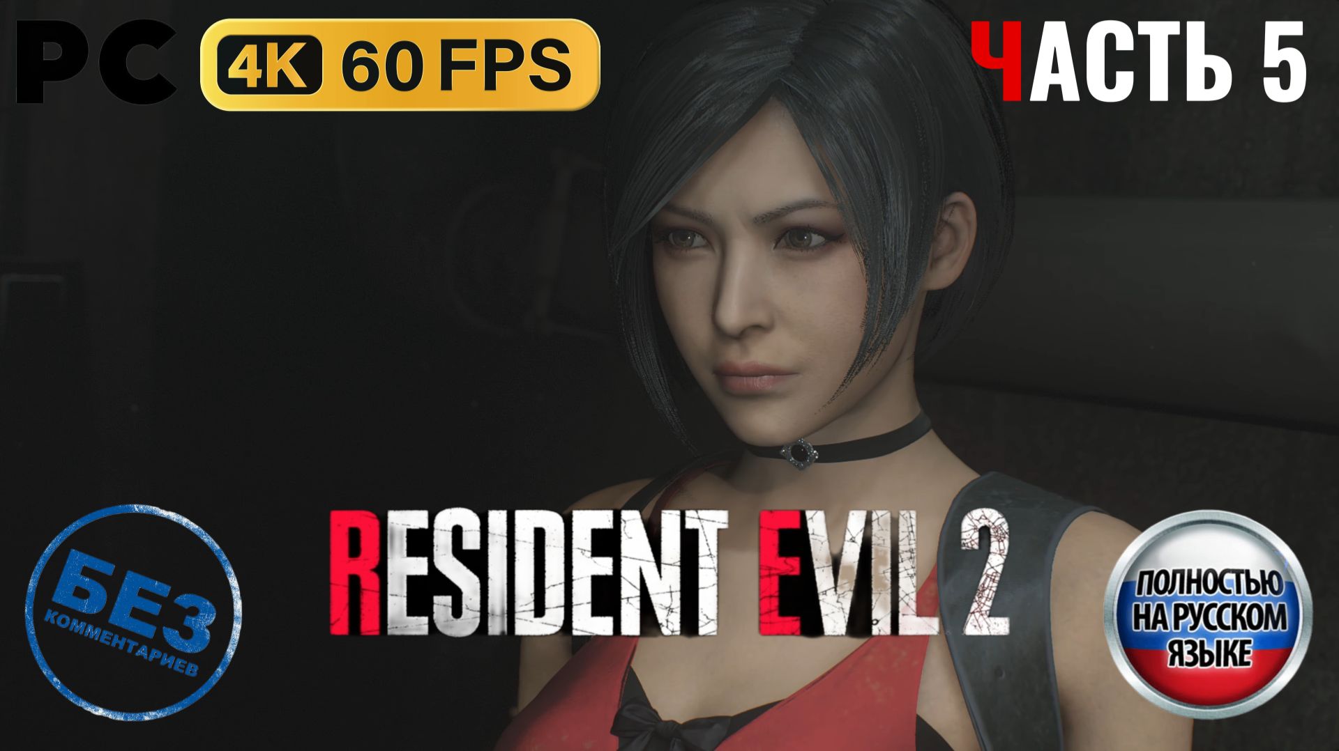 Resident Evil 2 Remake (2019) - Прохождение без комментариев - Часть 5: [Леон] - Канализация