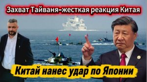 Срочно! Китай нанес удар по Японии. Захват Тайваня. Еще одна война? «Уличный репортер»