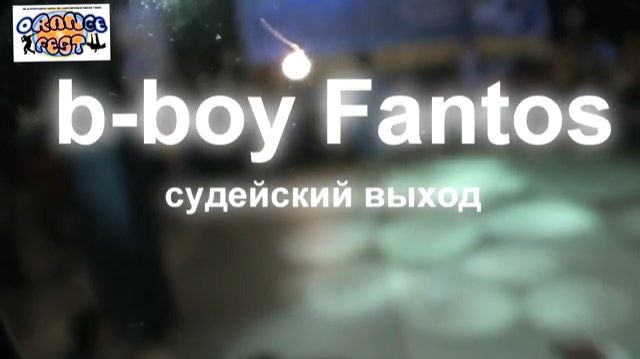 ЗУРБ_Orange fest 2012_b-boy Fantos_Судейский выход_30.06.2012