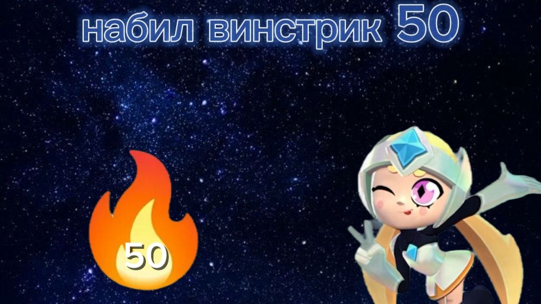 Апнул вин стрик 50 на Старр нове в бравл старс не одного поражения🫢