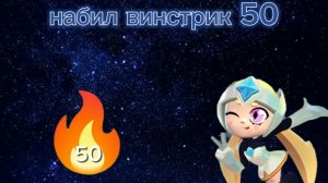 Апнул вин стрик 50 на Старр нове в бравл старс не одного поражения🫢