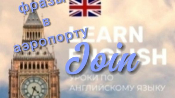 Английский язык.фразы в аэропорту.