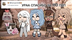 УРААА СПАСИБО ЗА 110 ПОДДПИЩИКОВ 🥳🥳🥳🥳🥳🥳🥳🥳🥳🥳🥳