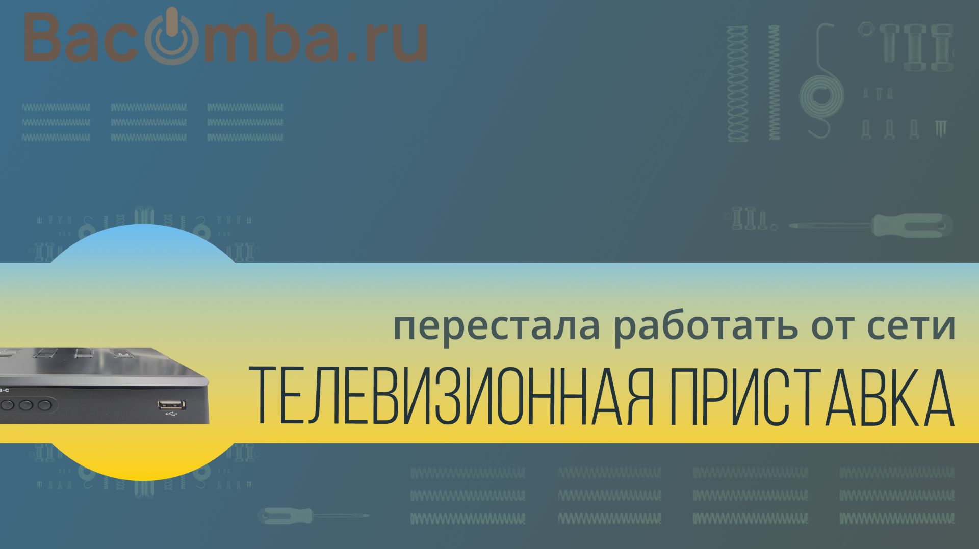 Нет питания у тв приставки. Простое решение