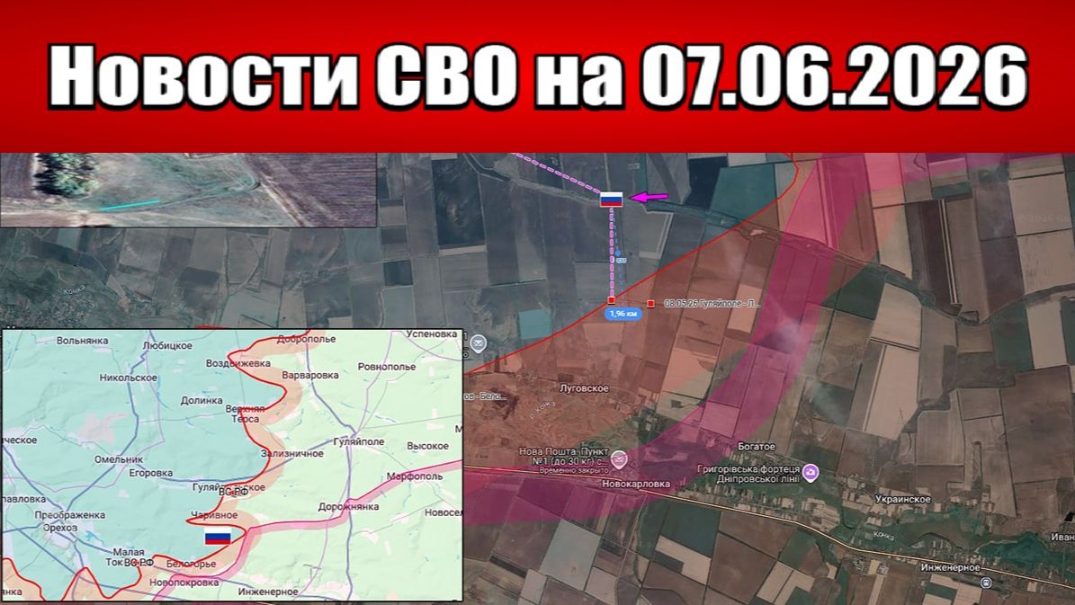 Последние новости с фронта СВО и карта боевых действий на Украине сегодня 07.06.2026 смотреть онлайн