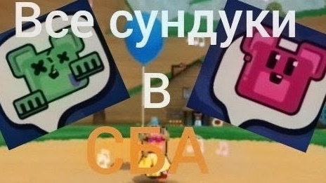 2 сундук в Улье сба