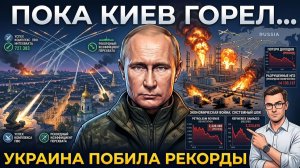 Пока Россия жестоко била по Киеву, Украина тайно побила еще один критический рекорд!