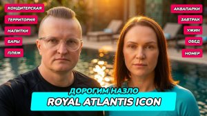 Royal Atlantis Icon — ДИЗАЙН ИЗ БУДУЩЕГО. ЦЕНА ИЗ ПРОШЛОГО