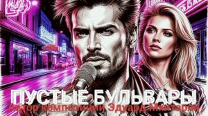 ПУСТЫЕ БУЛЬВАРЫ. Эдуард Мхитарян