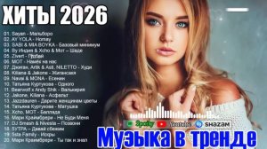 ХИТЫ 2026🎉Музыка в тренде 2026🔥САМЫЕ ЛУЧШИЕ ПЕСНИ 2026🔥ТАНЦЕВАЛЬНАЯ МУЗЫКА 2026 🔥лучшие песни 20