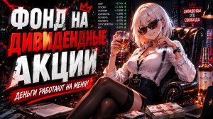 Фонд на Дивидендные Акции