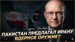☢️Ларри Уилкерсон | ЯДЕРНЫЙ СКАНДАЛ: Пакистан тайно предлагал Ирану бомбу?