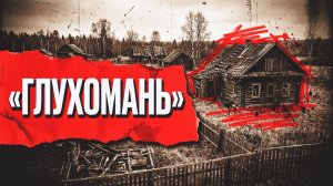 ГЛУХОМАНЬ | РАССКАЗ / ДЕТЕКТИВ