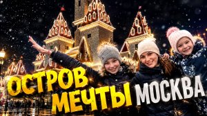 Остров Мечты - Билеты, цены, полный обзор / Настоящие эмоции в Парке развлечений - Остров Мечты
