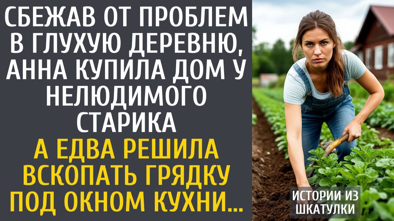 Истории из жизни Сбежав от проблем в глухую деревню, Анна купила дом у нелюдимого старика… смотреть онлайн