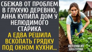 Истории из жизни Сбежав от проблем в глухую деревню, Анна купила дом у нелюдимого старика…