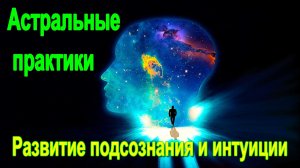 Астральные практики. Развитие подсознания и интуиции ✅- обсуждаем!