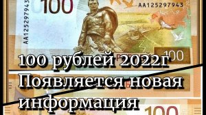 100 рублей 2022г.Появляется новая информация