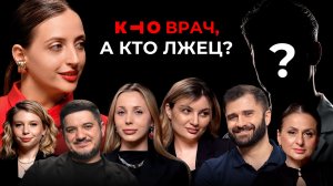 Кто настоящий гинеколог, а кто ЛЖЕЦ? Детективное-экспертное шоу КТО?