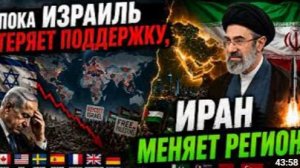 ПОКА ИЗРАИЛЬ ТЕРЯЕТ ПОДДЕРЖКУ ИРАН МЕНЯЕТ РЕГИОН Час Фриман