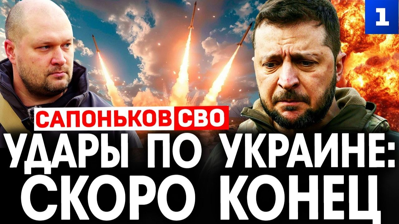 Удары по Украине: скоро конец смотреть онлайн