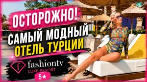 Самый модный отель Турции? Честный обзор Fashion TV Kemer 5★. Отдых в Турции