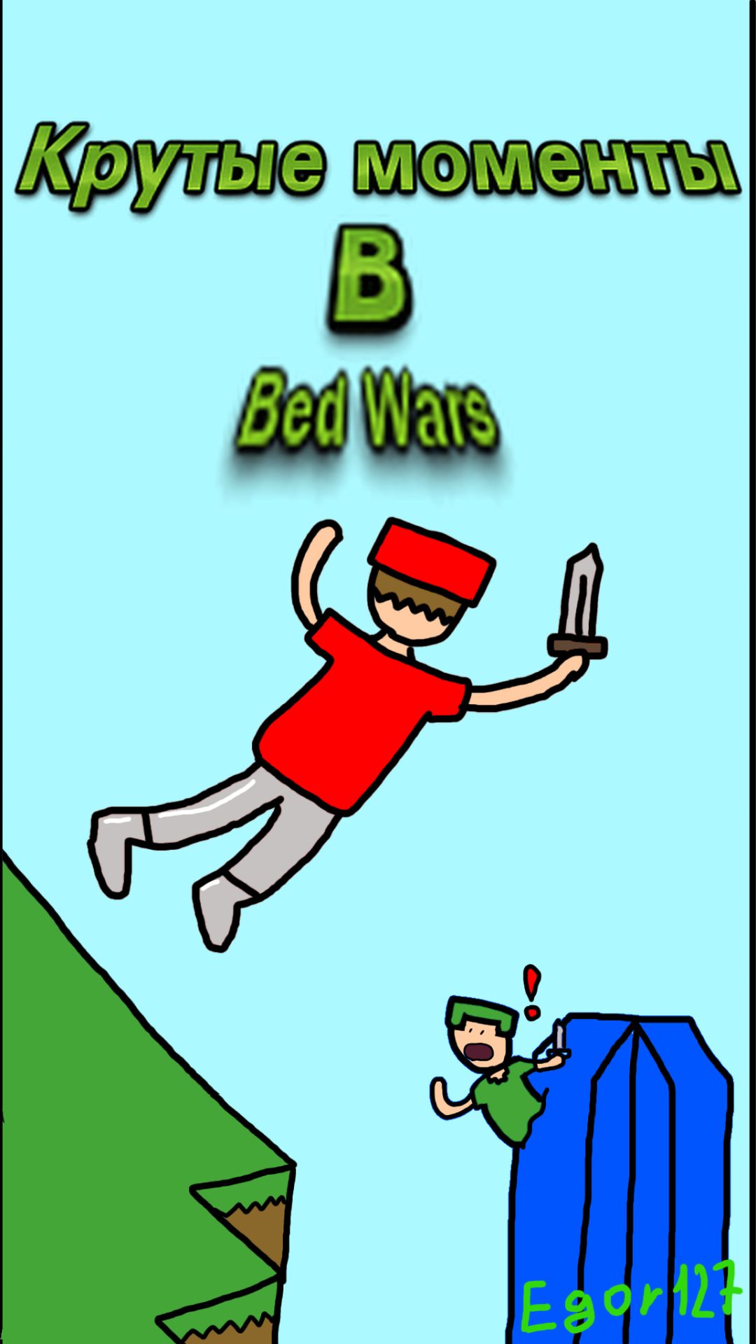 Крутые моменты в Bed Wars (Shorts) / Egor127