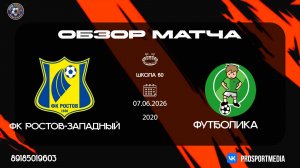 07.06 Летнее первенство ФК Ростов-Западный - Футболика (7:0) 2020 г.р. Школа 60