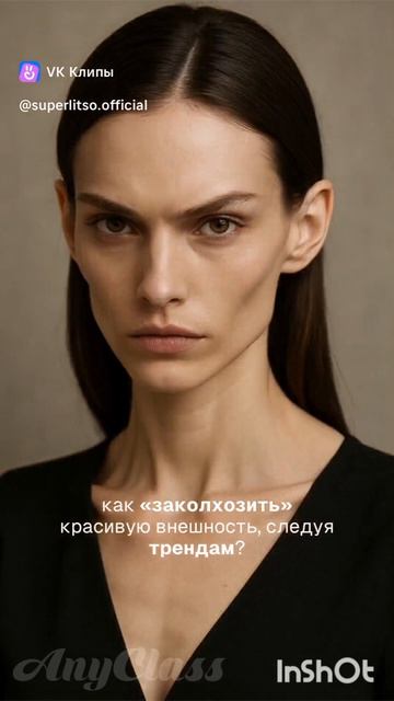 Ты стала "как все"🫣Потерянные в шаблонах: цена соответствия нормам #красота #лицо #здоровье