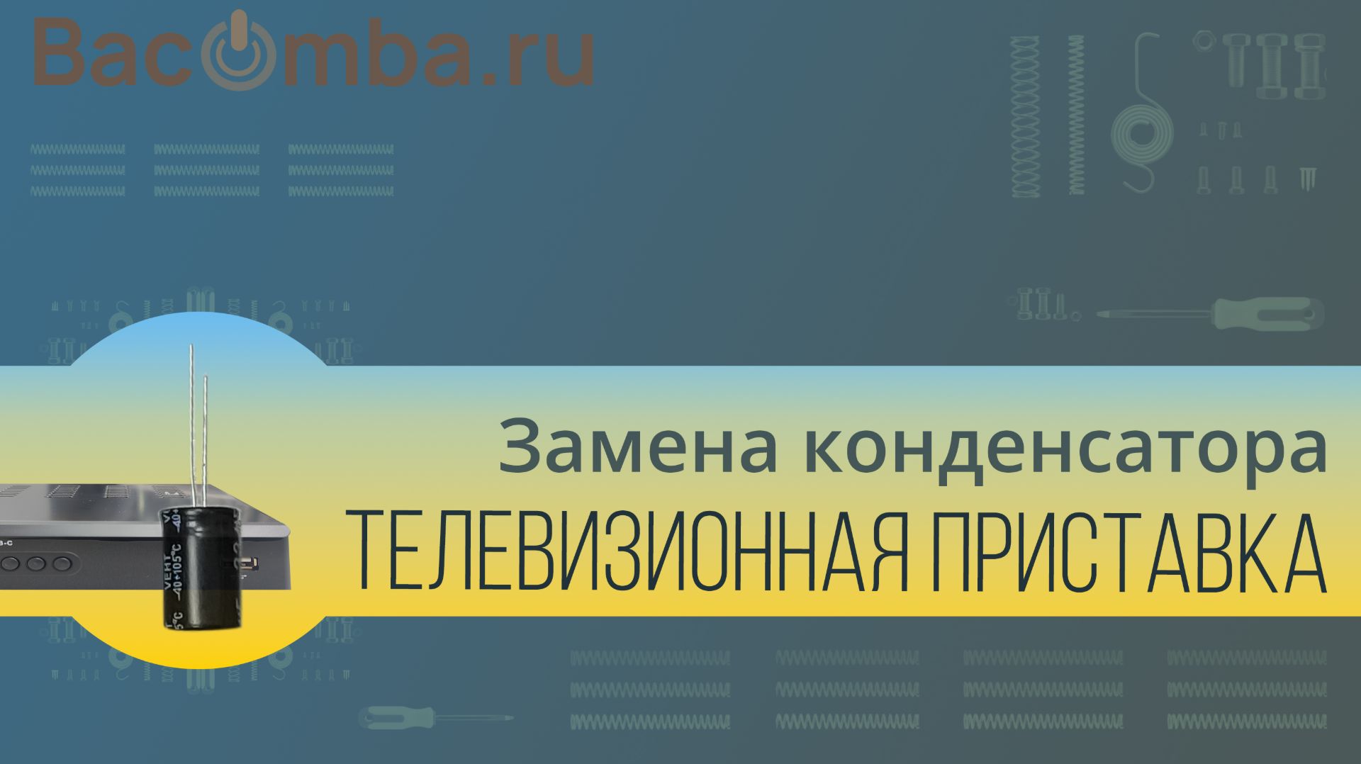 Ремонт телевизионной приставки - замена конденсатора